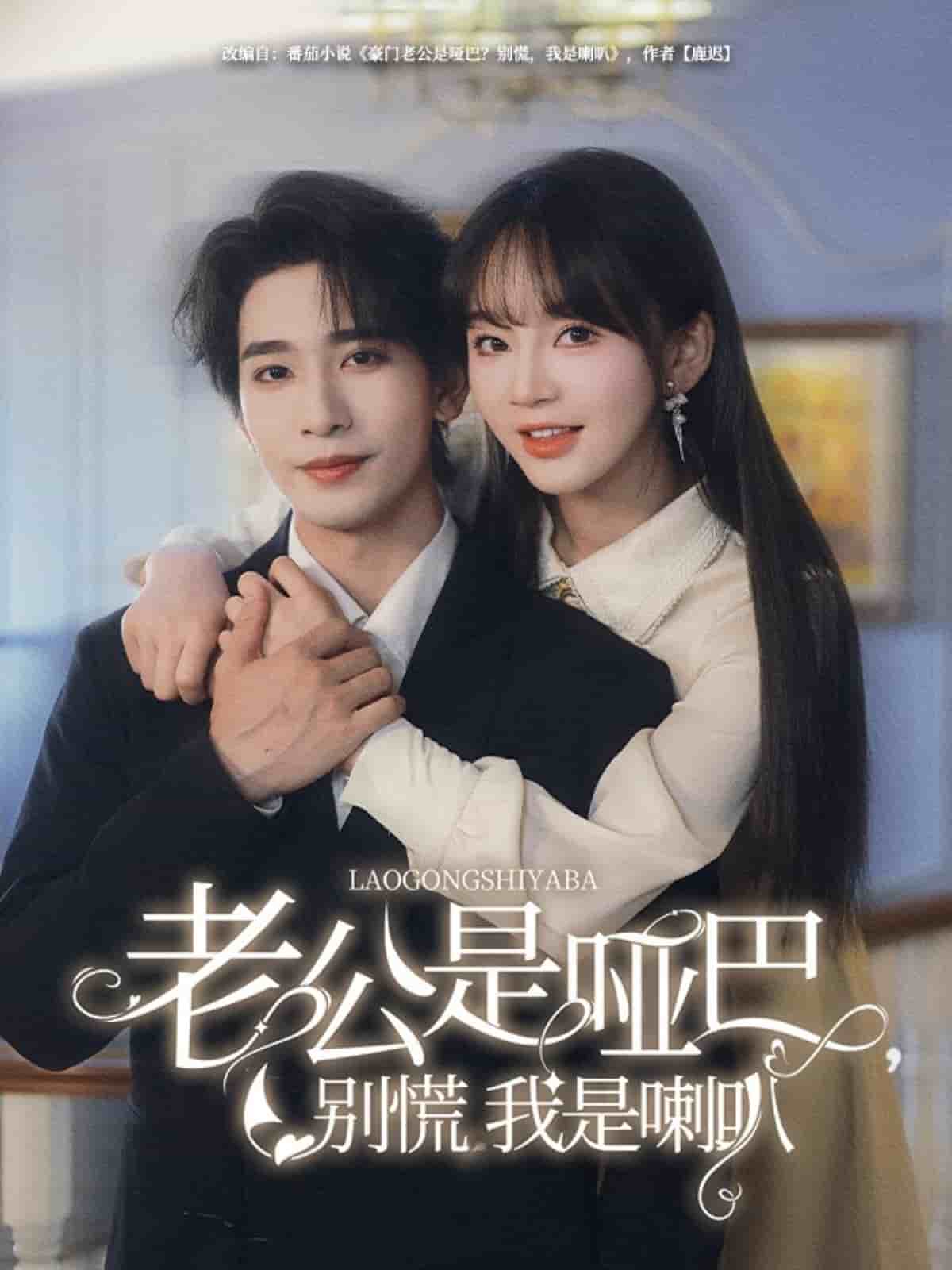 老公是哑巴，别慌我是喇叭