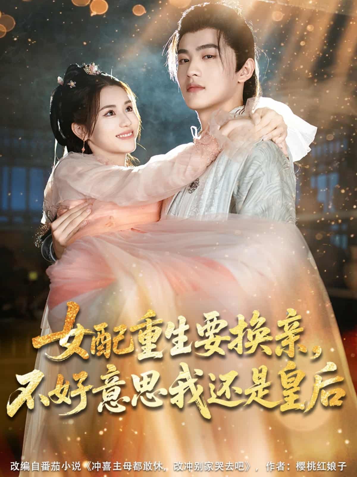 女配重生要换亲，不好意思我还是皇后