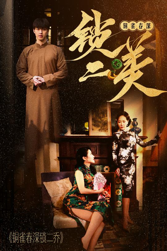 铜雀春深锁二美