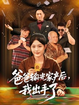 爸爸输光家产后，我出手了