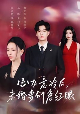 心灰意冷后，未婚妻们急红眼