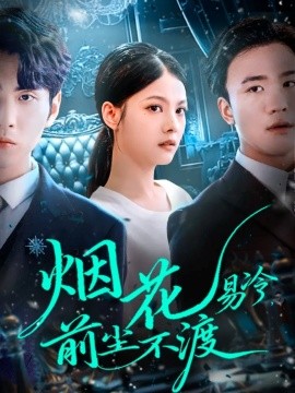 烟花易冷，前尘不渡