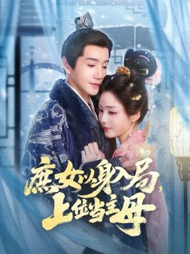 庶女以身入局，上位当主母