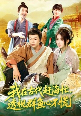 我在古代赶海忙，透视群鱼心不慌