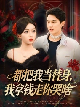 都把我当替身，我拿钱走你哭啥 姐姐请自重，哥只是替身