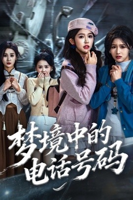 梦境中的电话号码 致命来电