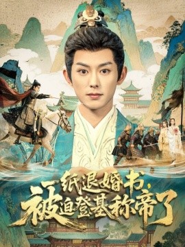 一纸退婚书，被迫登基称帝了