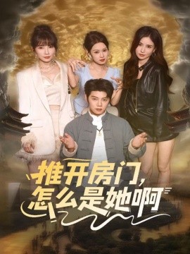 推开房门，怎么是她啊 还债之路：绝境逢生