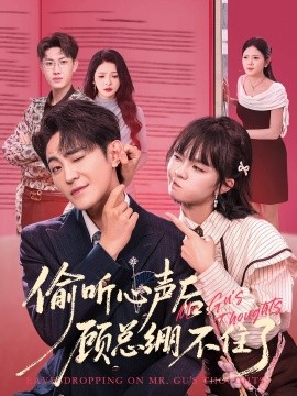 偷听心声后，顾总绷不住了