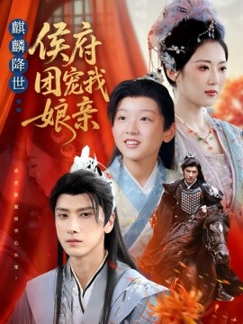 麒麟降世侯府团宠我娘亲