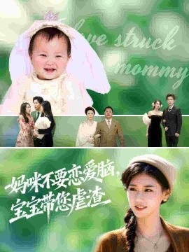 妈咪不要恋爱脑，宝宝带您虐渣