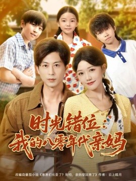 时光错位：我的八零年代亲妈