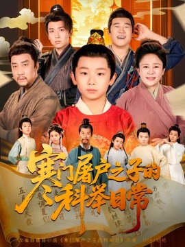 寒门屠户之子的科举日常