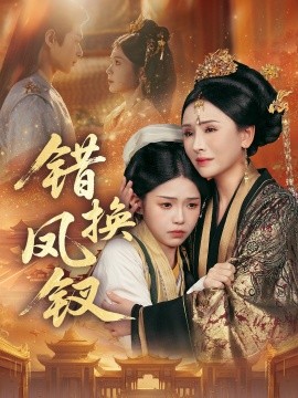 错换凤钗 金银错