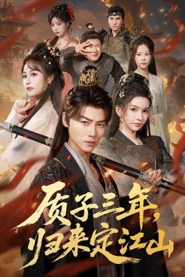 质子三年，归来定江山