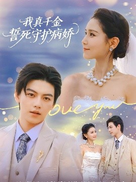 我真千金誓死守护病娇