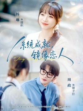 系统成就，镜像恋人