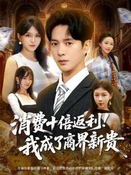 消费十倍返利！我成了商界新贵