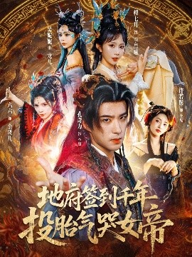 地府签到千年，投胎气哭女帝