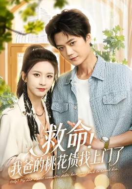 救命！我爸的桃花债找上门了