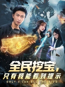全民挖宝，只有我能看到提示