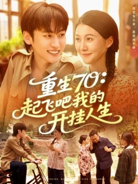 重生70：起飞吧我的开挂人生