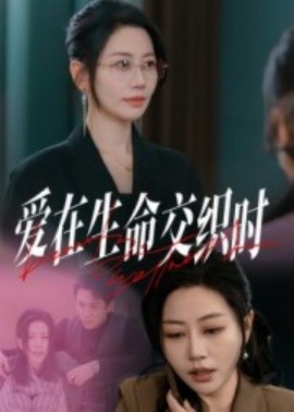 爱在生命交织时