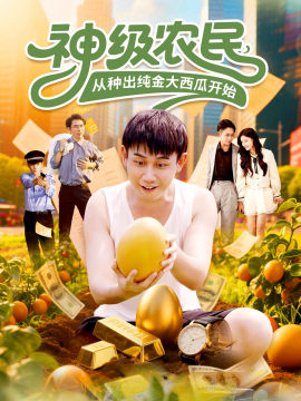 神级农民，从种出纯金大西瓜开始