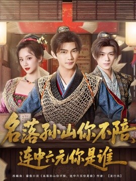 名落孙山你不陪，连中六元你是谁