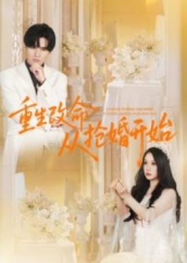 重生改命从抢婚开始