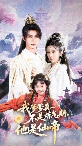 我爹爹真不是炼气期他是仙帝