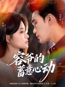 容爷的蓄意心动