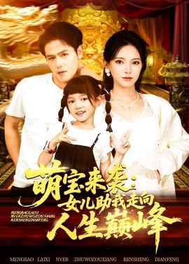 萌宝来袭女儿助我走向人生巅峰