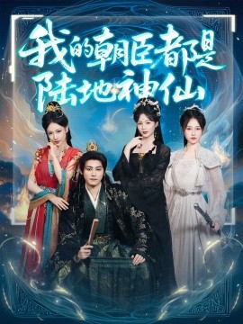 我的朝臣都是陆地神仙