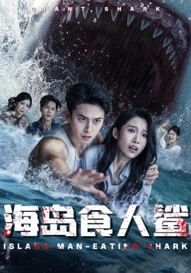 海岛食人鲨