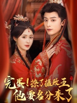 完蛋撩了摄政王他要名分来了 重生后我成了摄政王的掌心娇