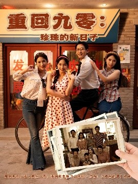 重回九零珍珠的新日子