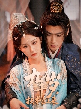 九千岁，扶本宫上来