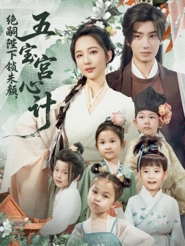 绝嗣陛下锁朱颜五宝宫心计