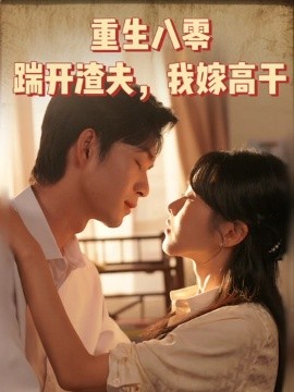 重生八零踹开渣夫我嫁高干