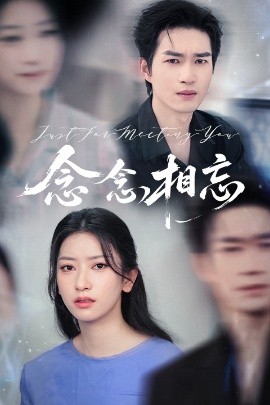 念念相忘 焚心不候