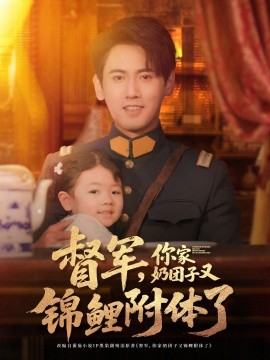 督军，你家奶团子又锦鲤附体了