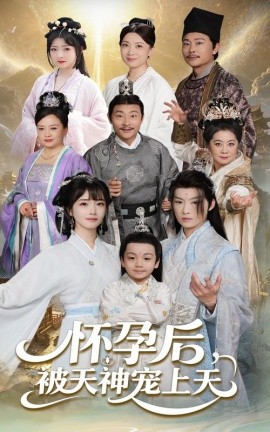 怀孕后被天神宠上天 一遇风云便化龙 一日神劫