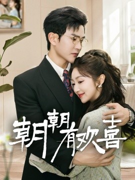 朝朝有欢喜 撒娇夫人最好命