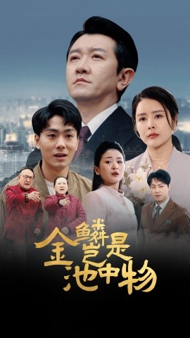 金鳞岂是池中物