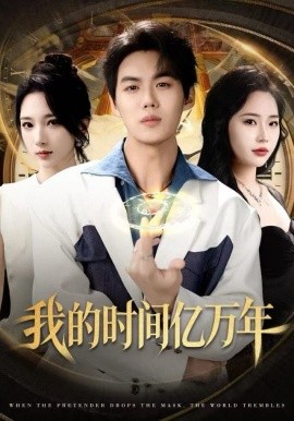 我的时间亿万年