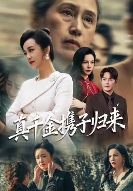 真千金携子归来 认亲当天我携三个儿子华丽归来