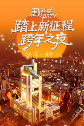 更好2026北京卫视跨年之夜