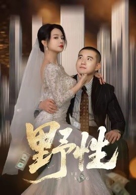 野性 分手后，顶头上司要嫁我