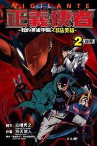 正义使者-我的英雄学院之非法英雄-第二季